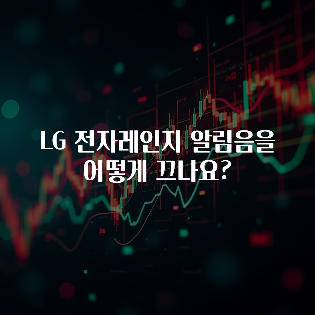 LG 전자레인지 알림음을 어떻게 끄나요?
