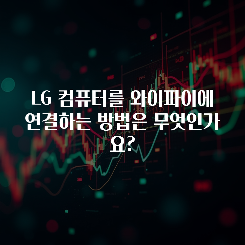 LG 컴퓨터를 와이파이에 연결하는 방법은 무엇인가요?