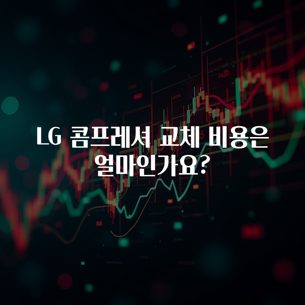 LG 콤프레셔 교체 비용은 얼마인가요?
