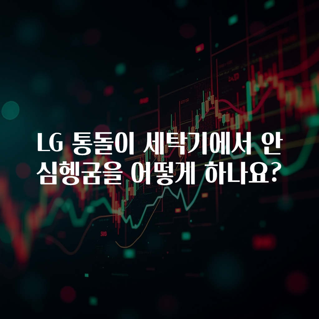 LG 통돌이 세탁기에서 안심헹굼을 어떻게 하나요?