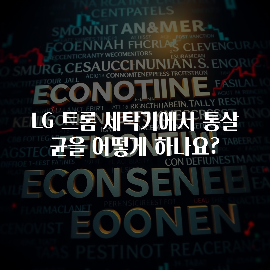 LG 트롬 세탁기에서 통살균을 어떻게 하나요?