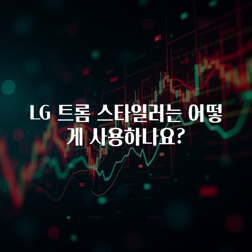 LG 트롬 스타일러는 어떻게 사용하나요?