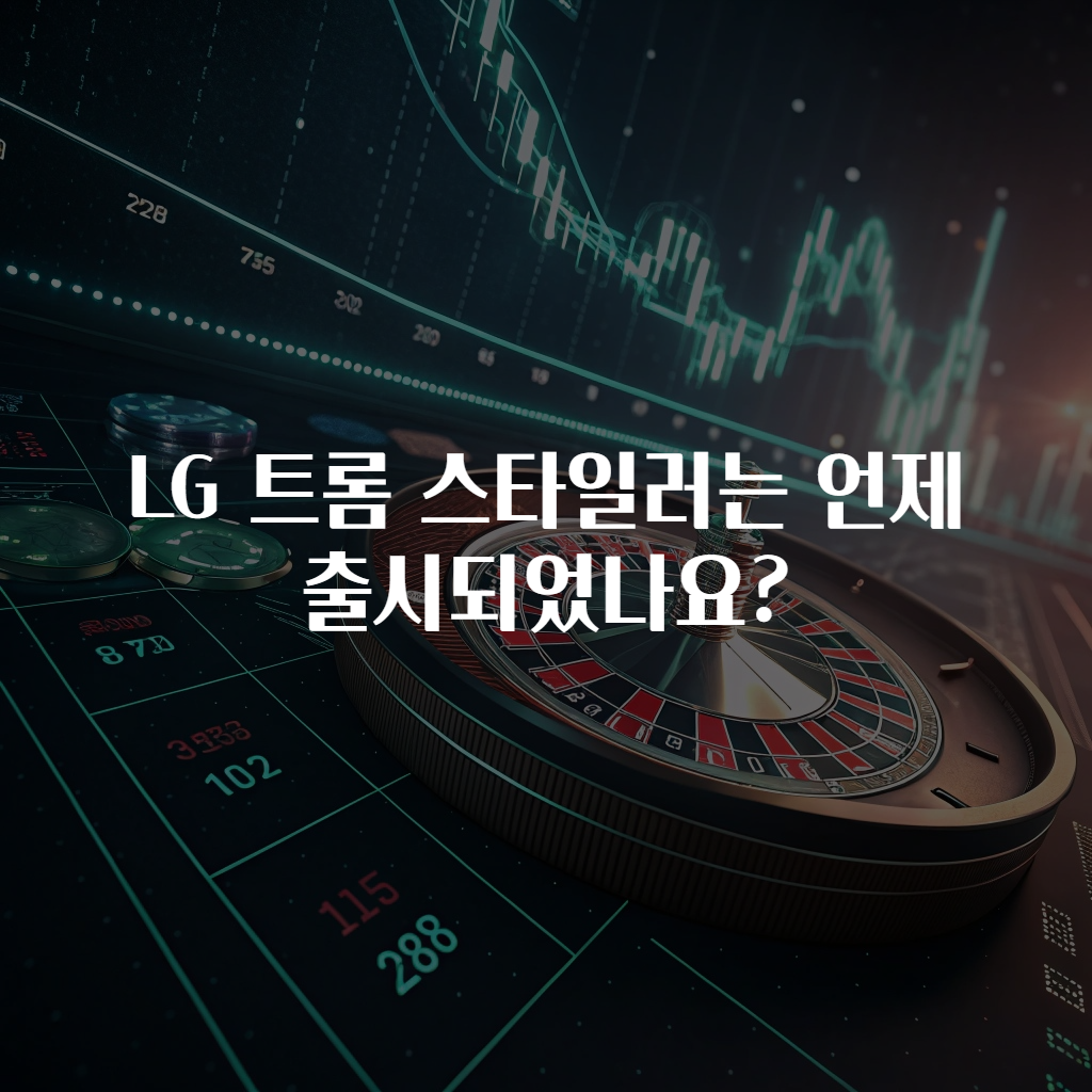 LG 트롬 스타일러는 언제 출시되었나요?