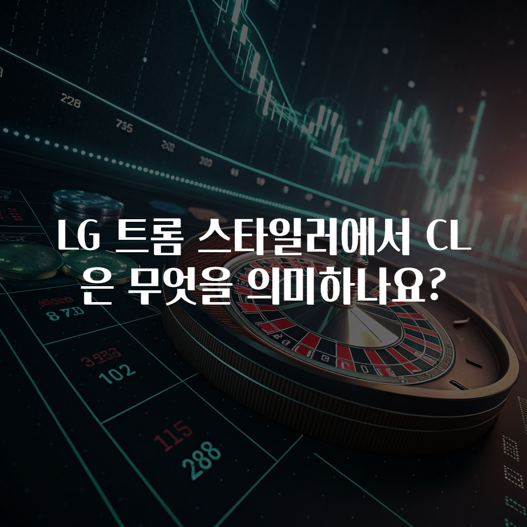 LG 트롬 스타일러에서 CL은 무엇을 의미하나요?