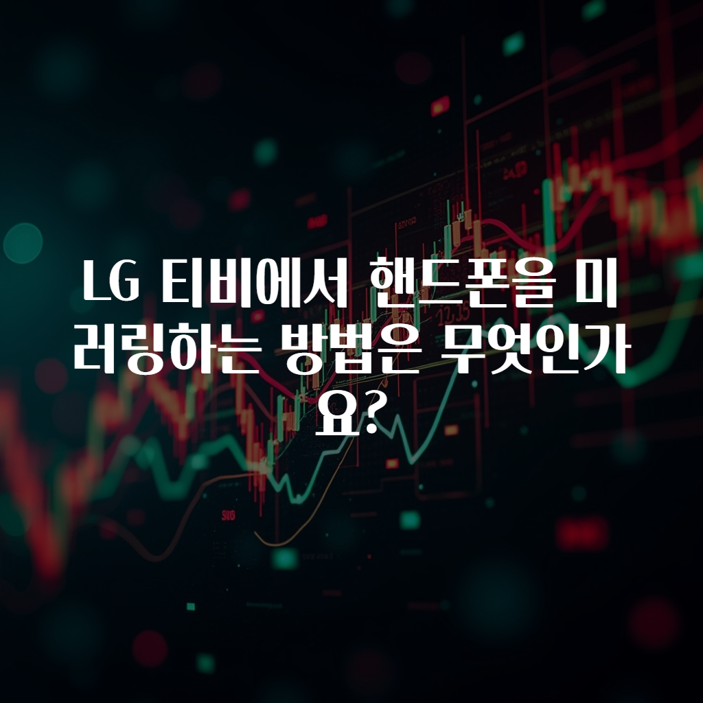 LG 티비에서 핸드폰을 미러링하는 방법은 무엇인가요?