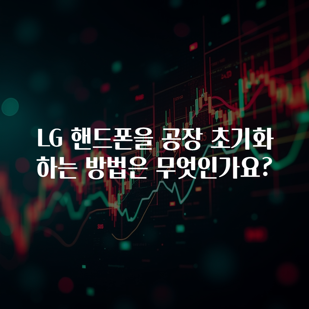 LG 핸드폰을 공장 초기화하는 방법은 무엇인가요?