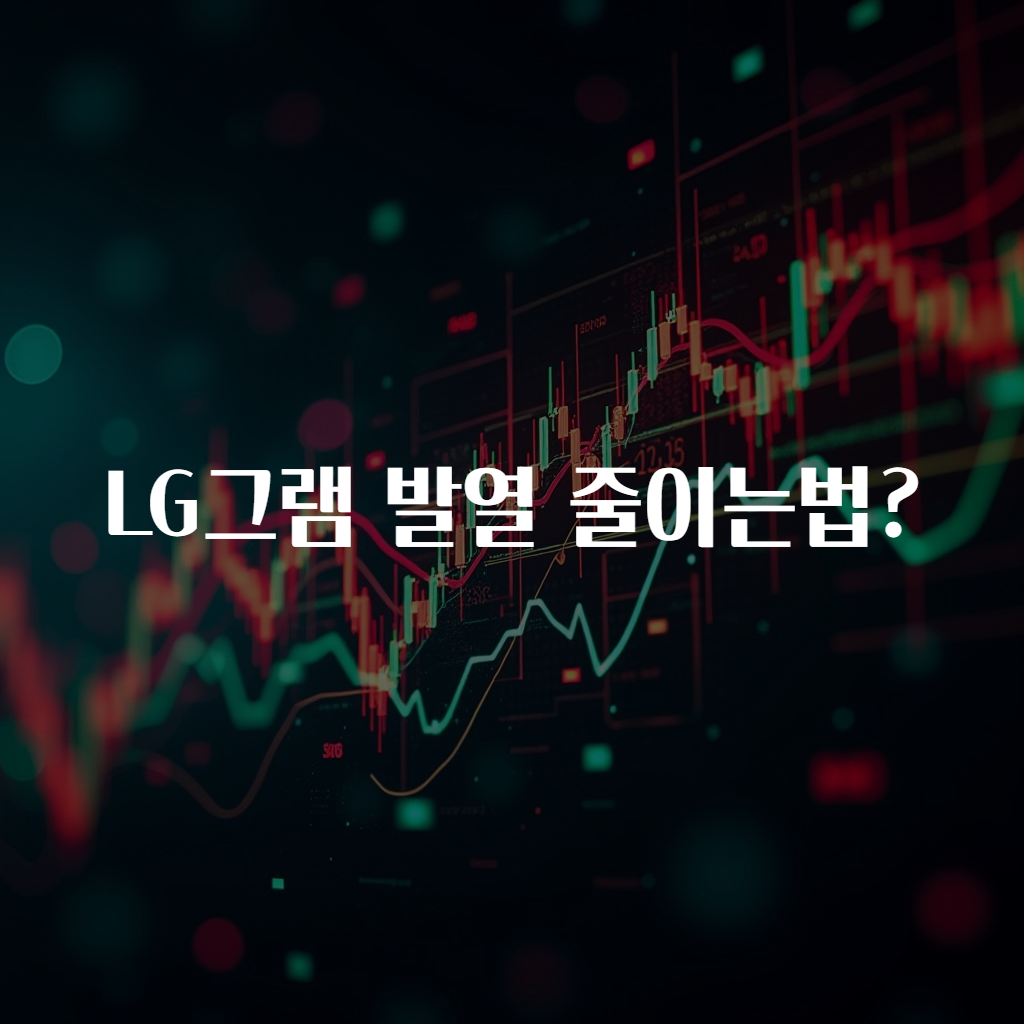 LG그램 발열 줄이는법?