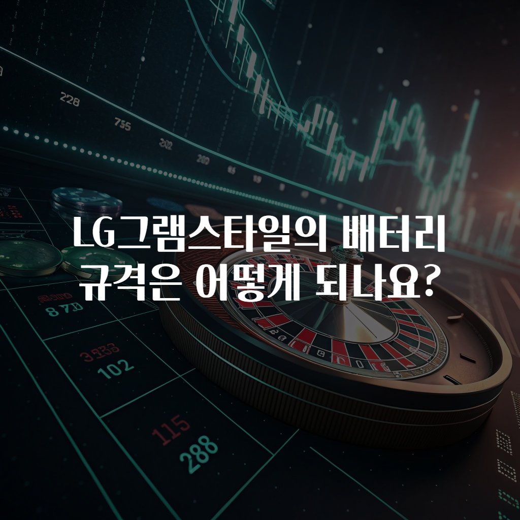 LG그램스타일의 배터리 규격은 어떻게 되나요?