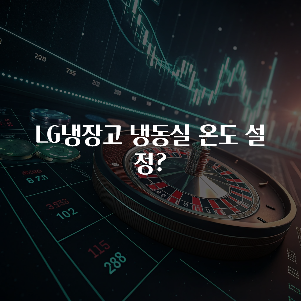 LG냉장고 냉동실 온도 설정?