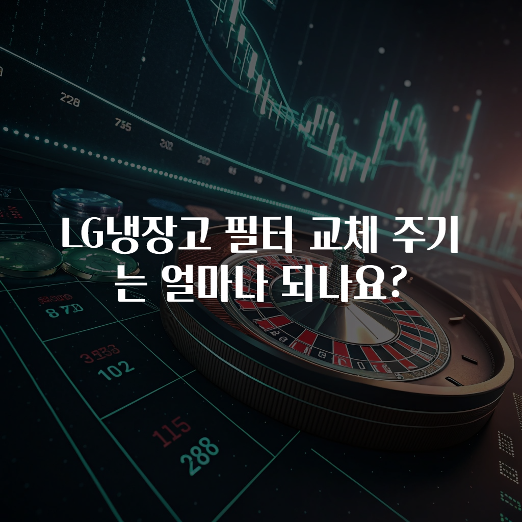 LG냉장고 필터 교체 주기는 얼마나 되나요?