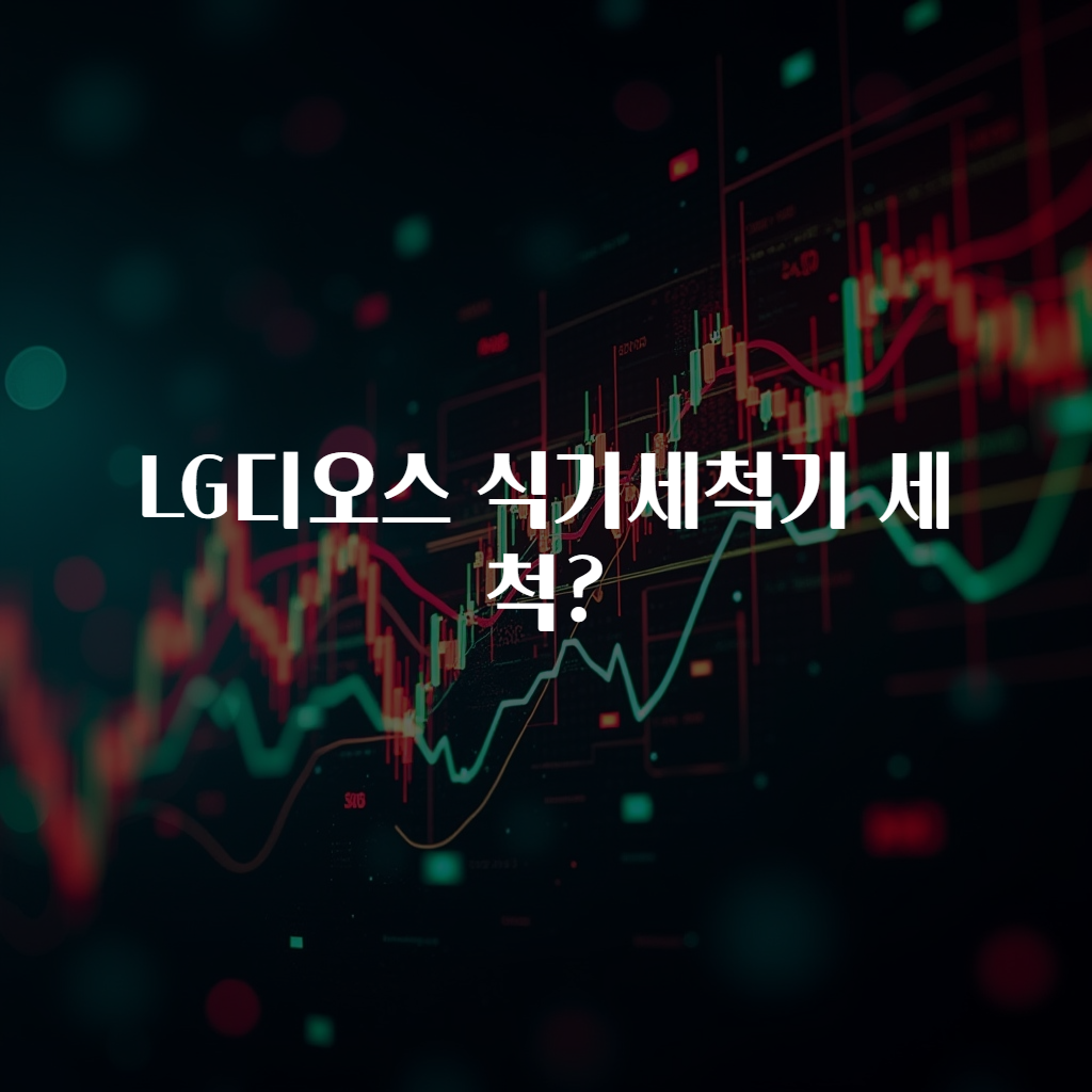 LG디오스 식기세척기 세척?