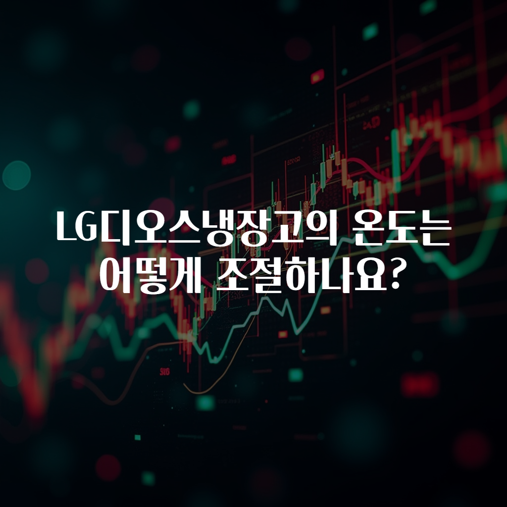 LG디오스냉장고의 온도는 어떻게 조절하나요?