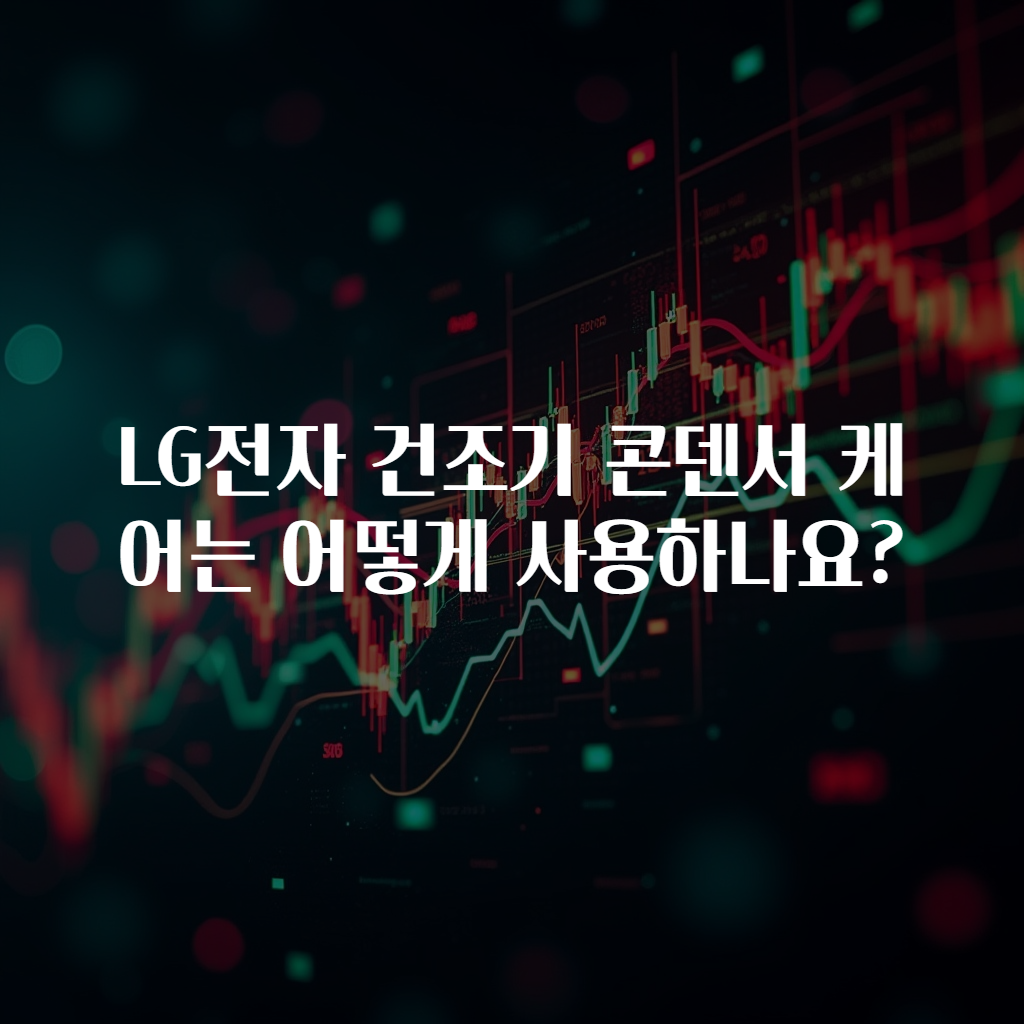 LG전자 건조기 콘덴서 케어는 어떻게 사용하나요?