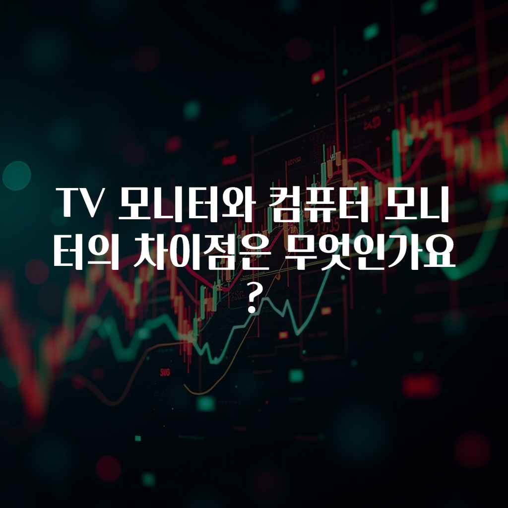 TV 모니터와 컴퓨터 모니터의 차이점은 무엇인가요?