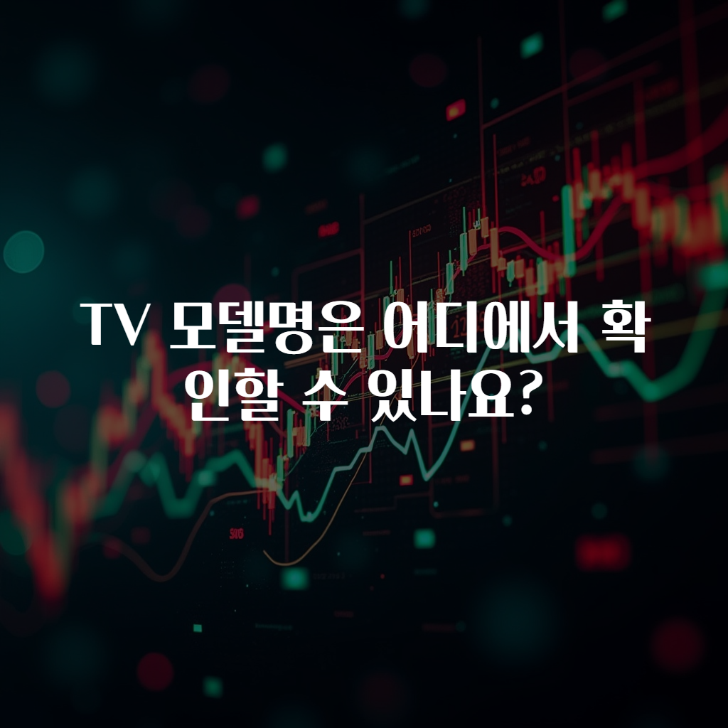 TV 모델명은 어디에서 확인할 수 있나요?