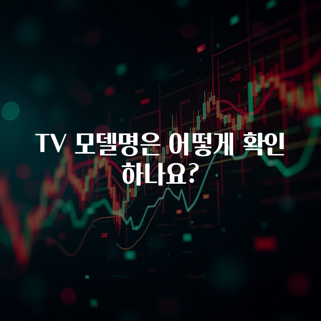 TV 모델명은 어떻게 확인하나요?