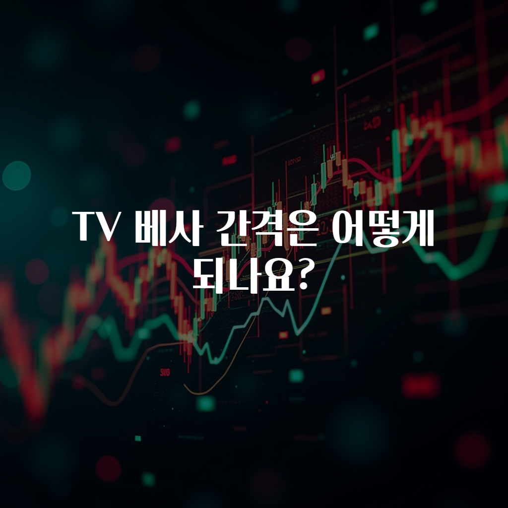 TV 베사 간격은 어떻게 되나요?