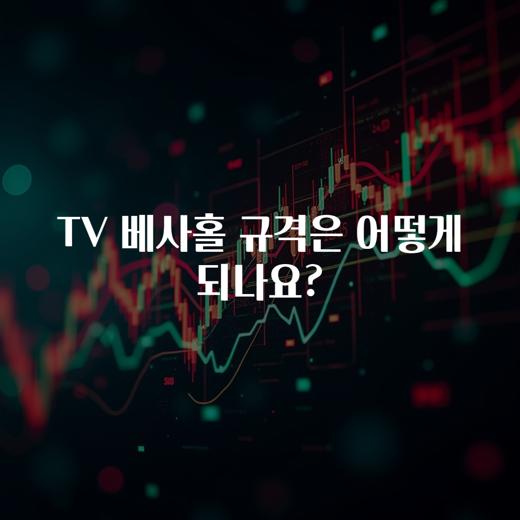 TV 베사홀 규격은 어떻게 되나요?