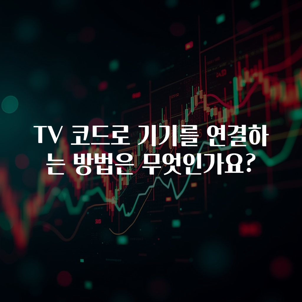TV 코드로 기기를 연결하는 방법은 무엇인가요?