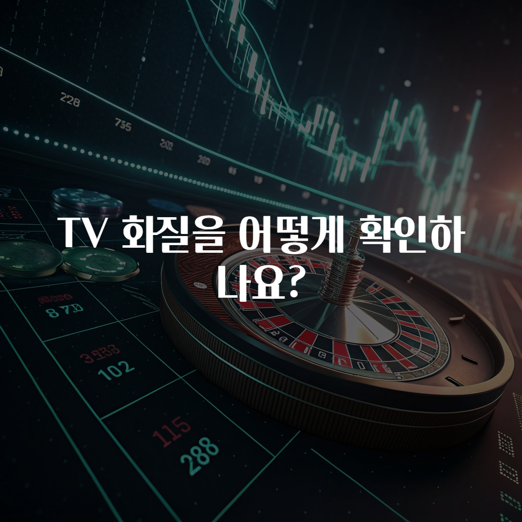 TV 화질을 어떻게 확인하나요?
