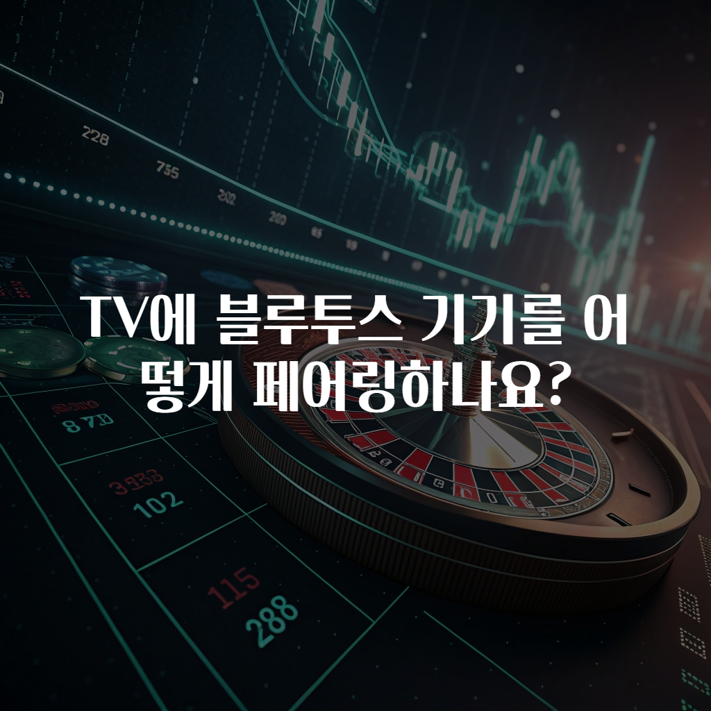 TV에 블루투스 기기를 어떻게 페어링하나요?