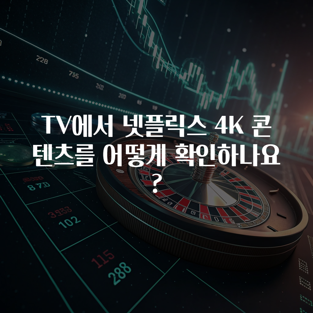 TV에서 넷플릭스 4K 콘텐츠를 어떻게 확인하나요?