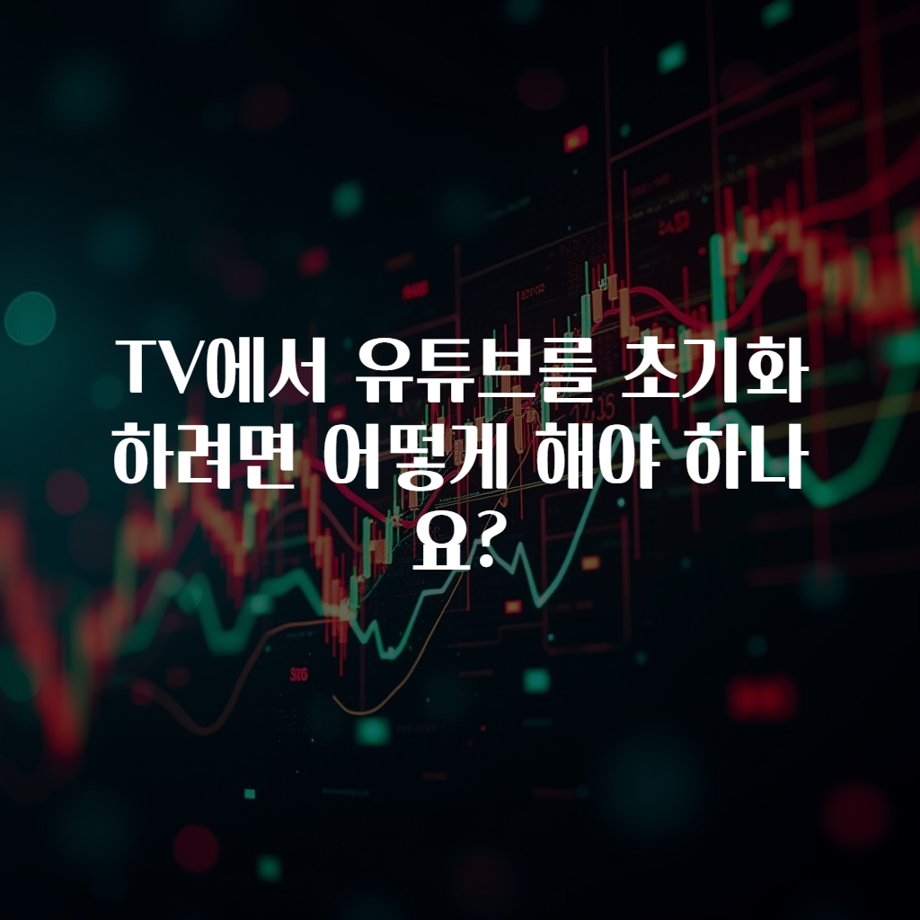 TV에서 유튜브를 초기화하려면 어떻게 해야 하나요?