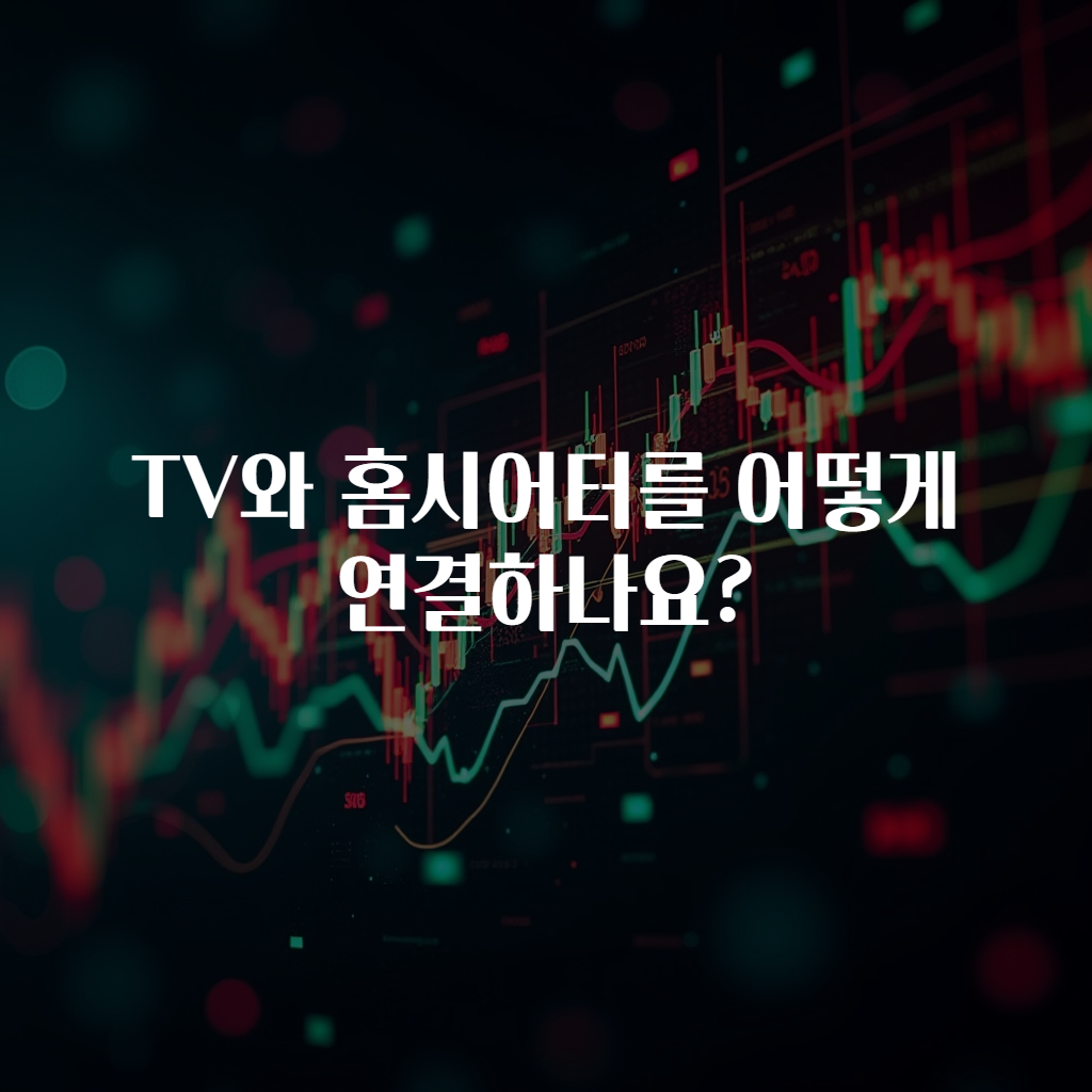 TV와 홈시어터를 어떻게 연결하나요?