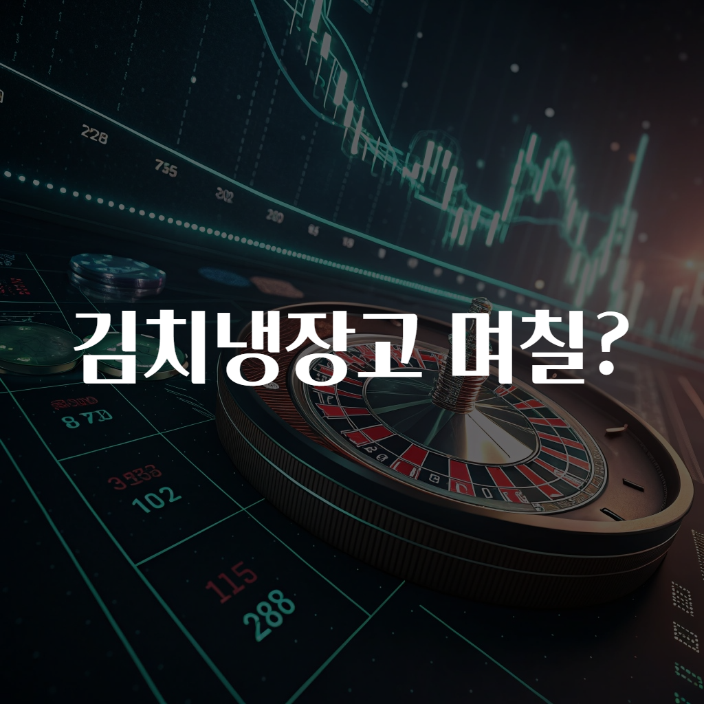 김치냉장고 며칠?