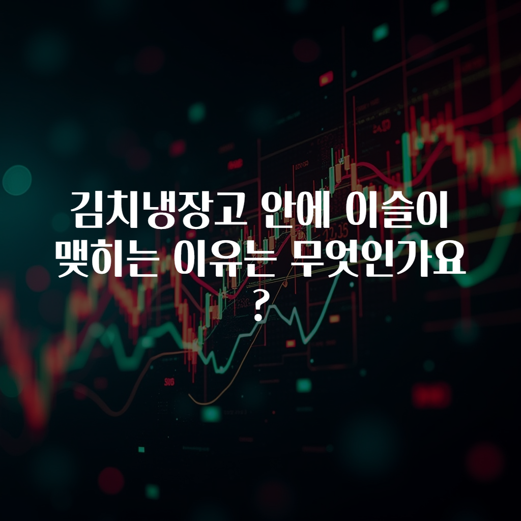 김치냉장고 안에 이슬이 맺히는 이유는 무엇인가요?