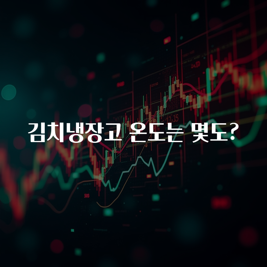 김치냉장고 온도는 몇도?