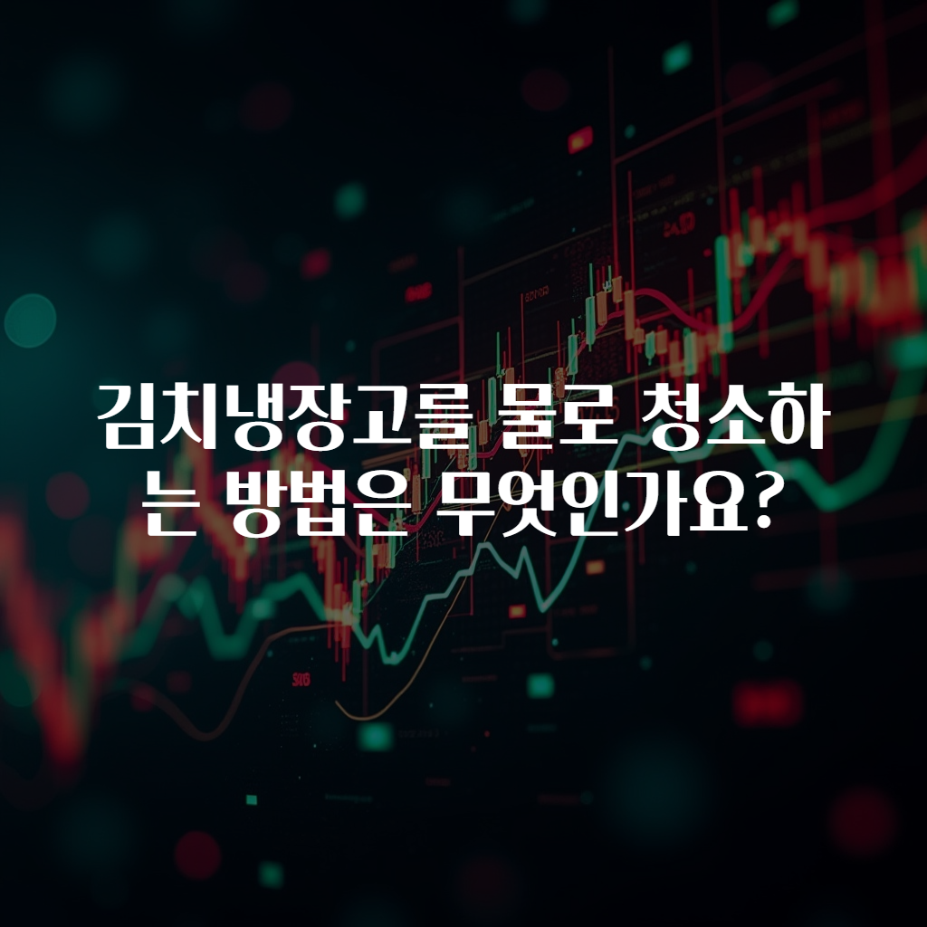 김치냉장고를 물로 청소하는 방법은 무엇인가요?