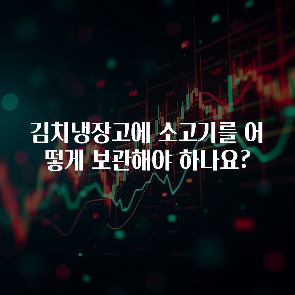 김치냉장고에 소고기를 어떻게 보관해야 하나요?