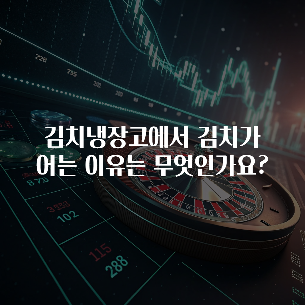 김치냉장고에서 김치가 어는 이유는 무엇인가요?
