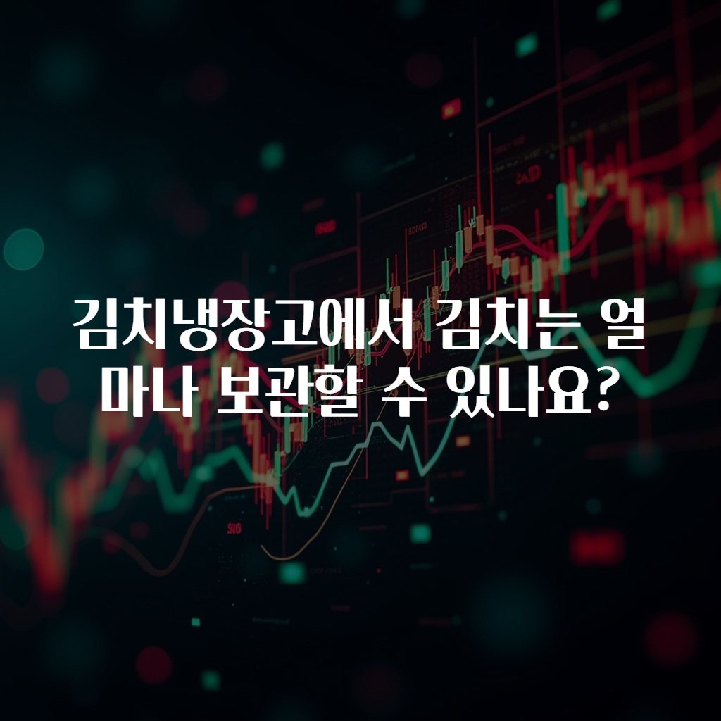 김치냉장고에서 김치는 얼마나 보관할 수 있나요?