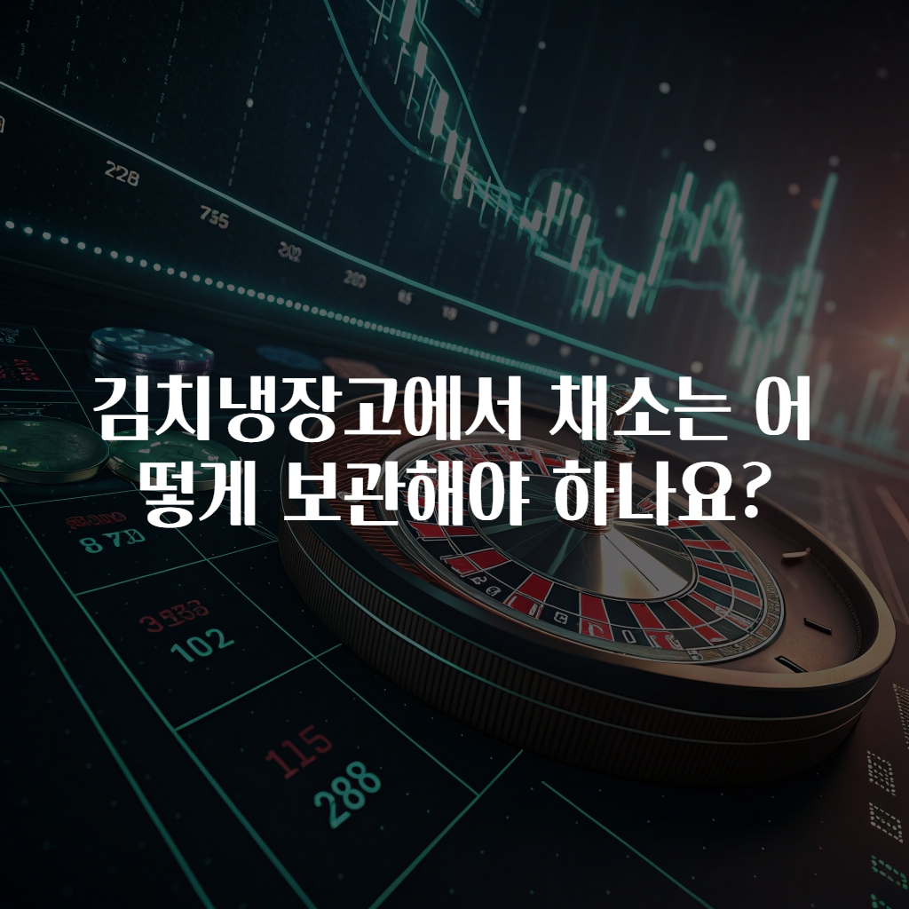 김치냉장고에서 채소는 어떻게 보관해야 하나요?