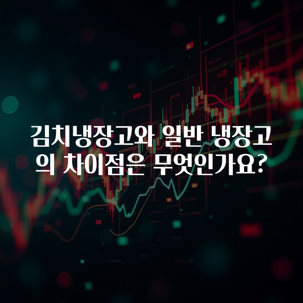 김치냉장고와 일반 냉장고의 차이점은 무엇인가요?