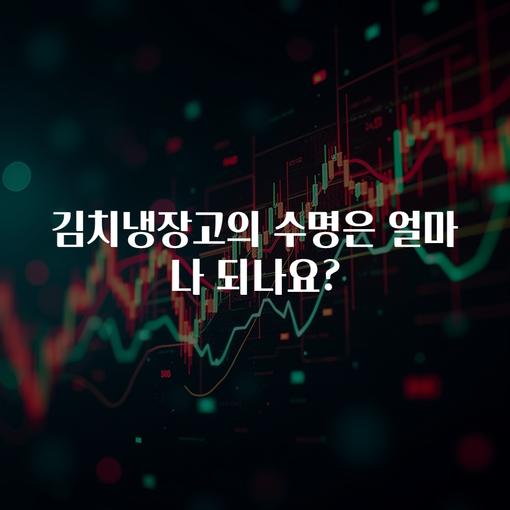 김치냉장고의 수명은 얼마나 되나요?