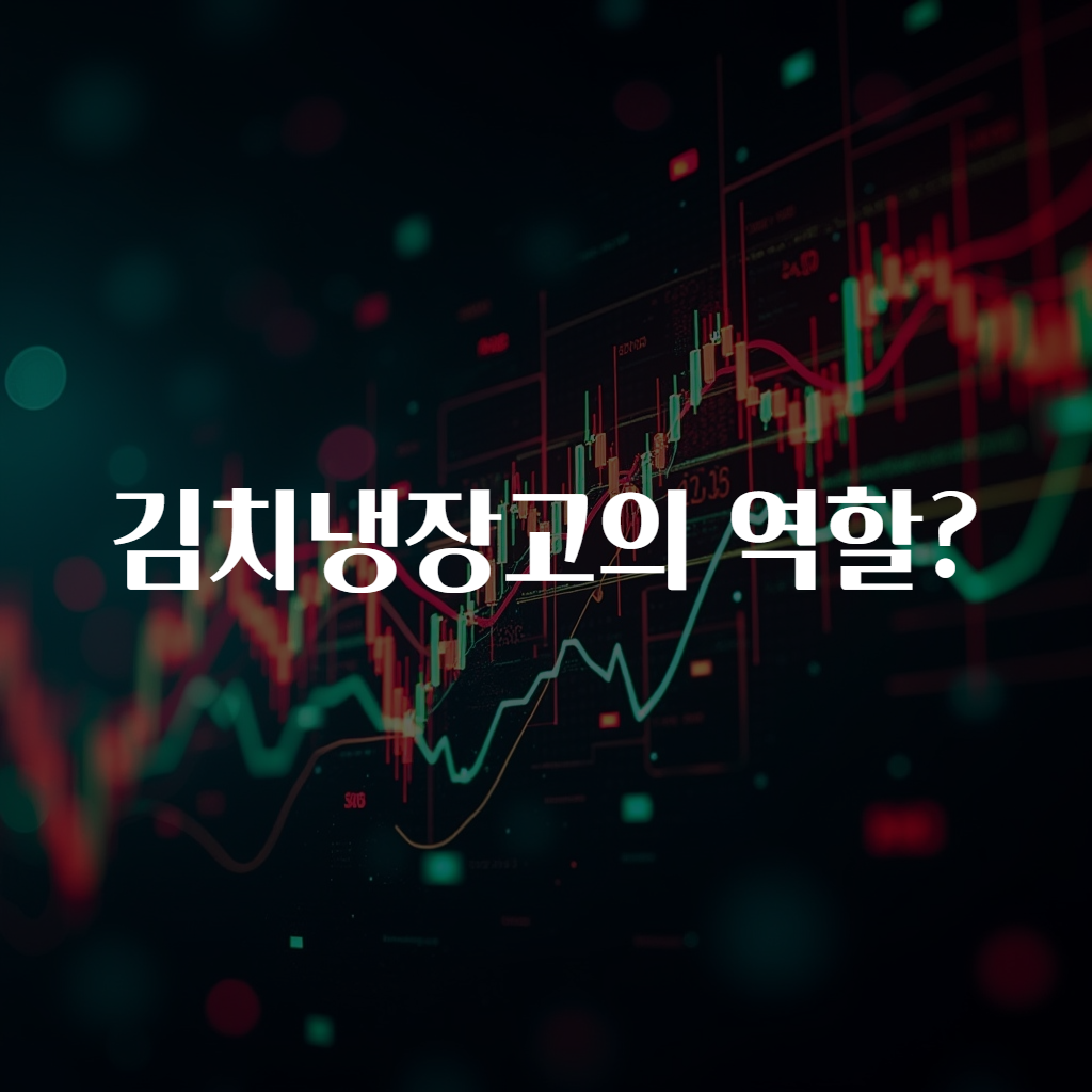 김치냉장고의 역할?