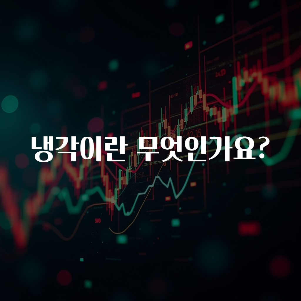 냉각이란 무엇인가요?