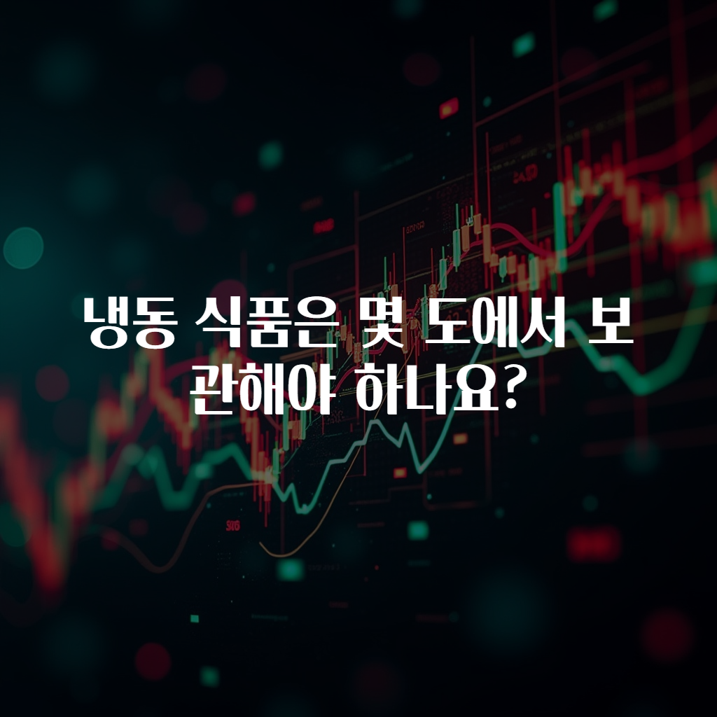 냉동 식품은 몇 도에서 보관해야 하나요?