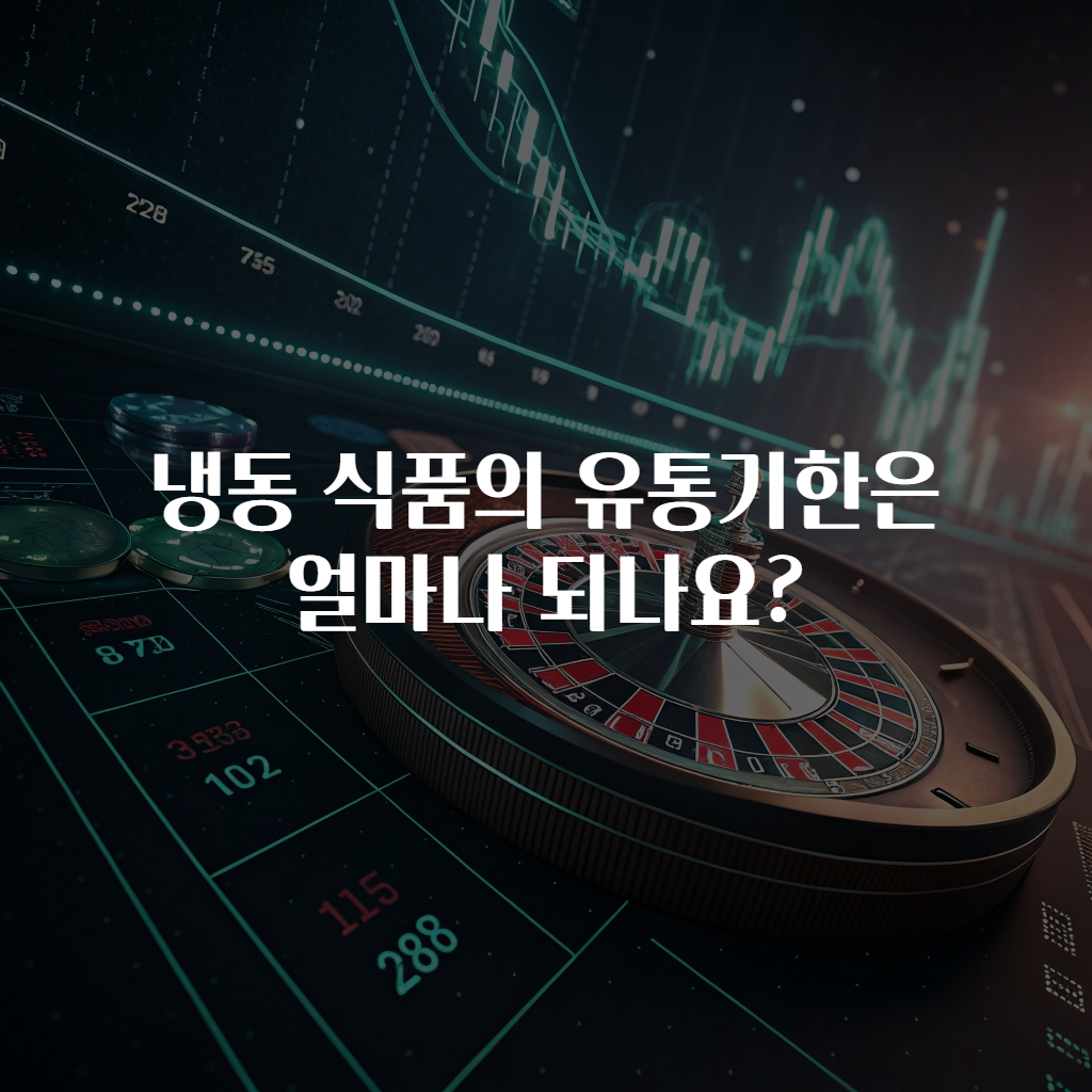 냉동 식품의 유통기한은 얼마나 되나요?