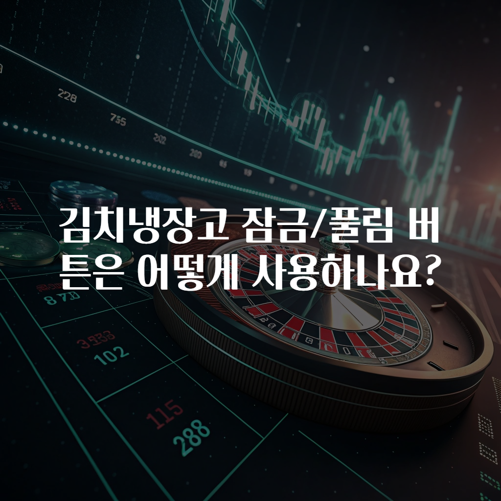 김치냉장고 잠금/풀림 버튼은 어떻게 사용하나요?
