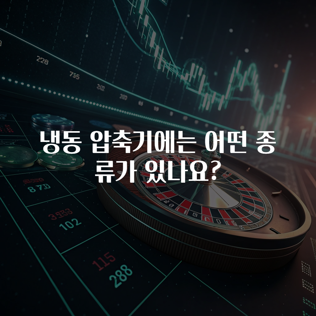 냉동 압축기에는 어떤 종류가 있나요?