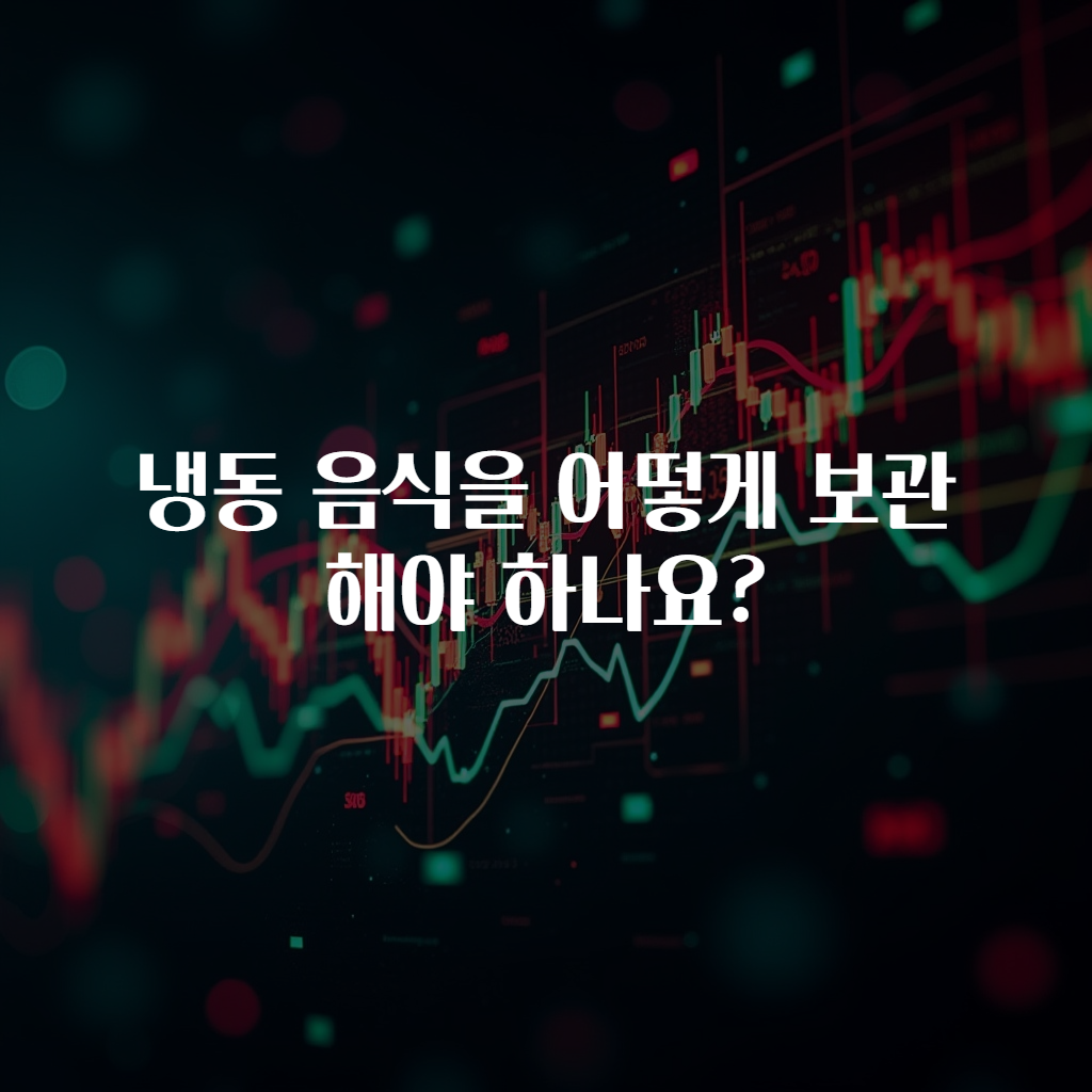 냉동 음식을 어떻게 보관해야 하나요?