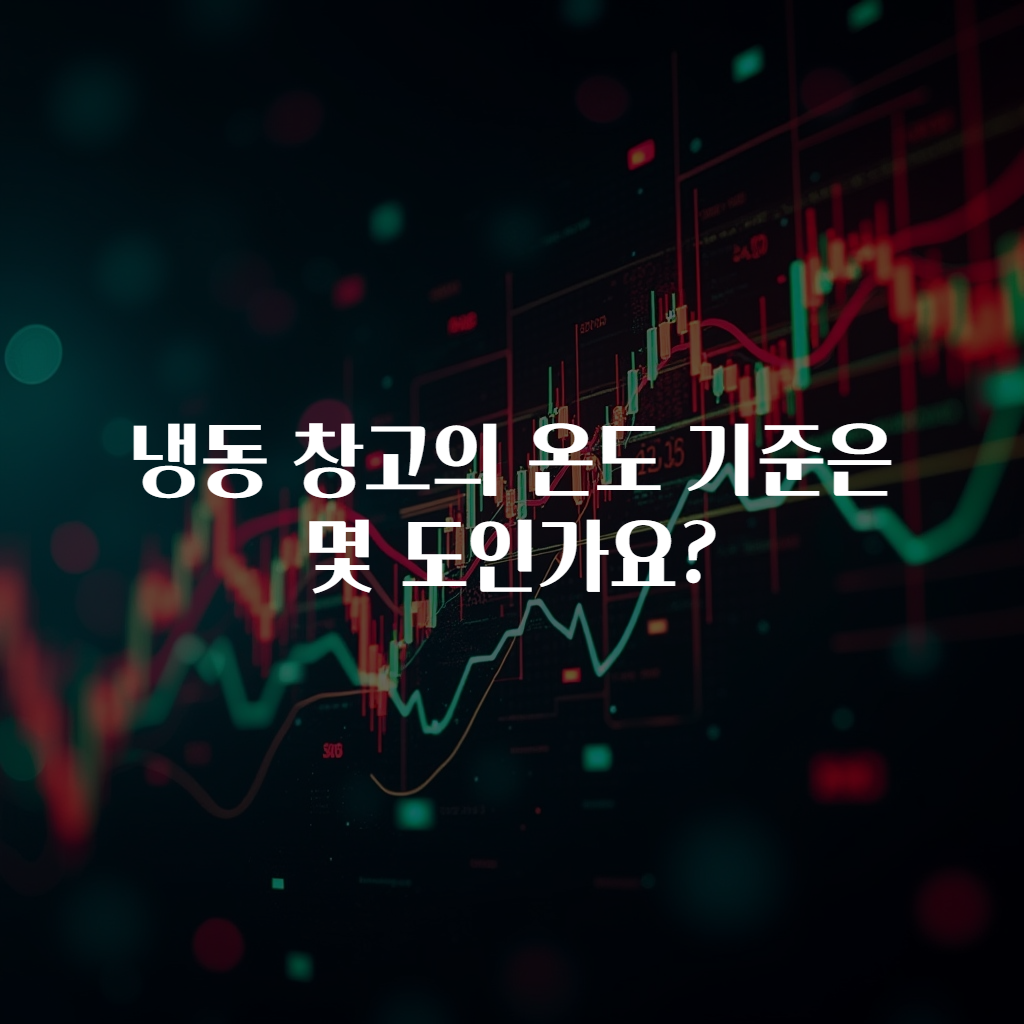 냉동 창고의 온도 기준은 몇 도인가요?