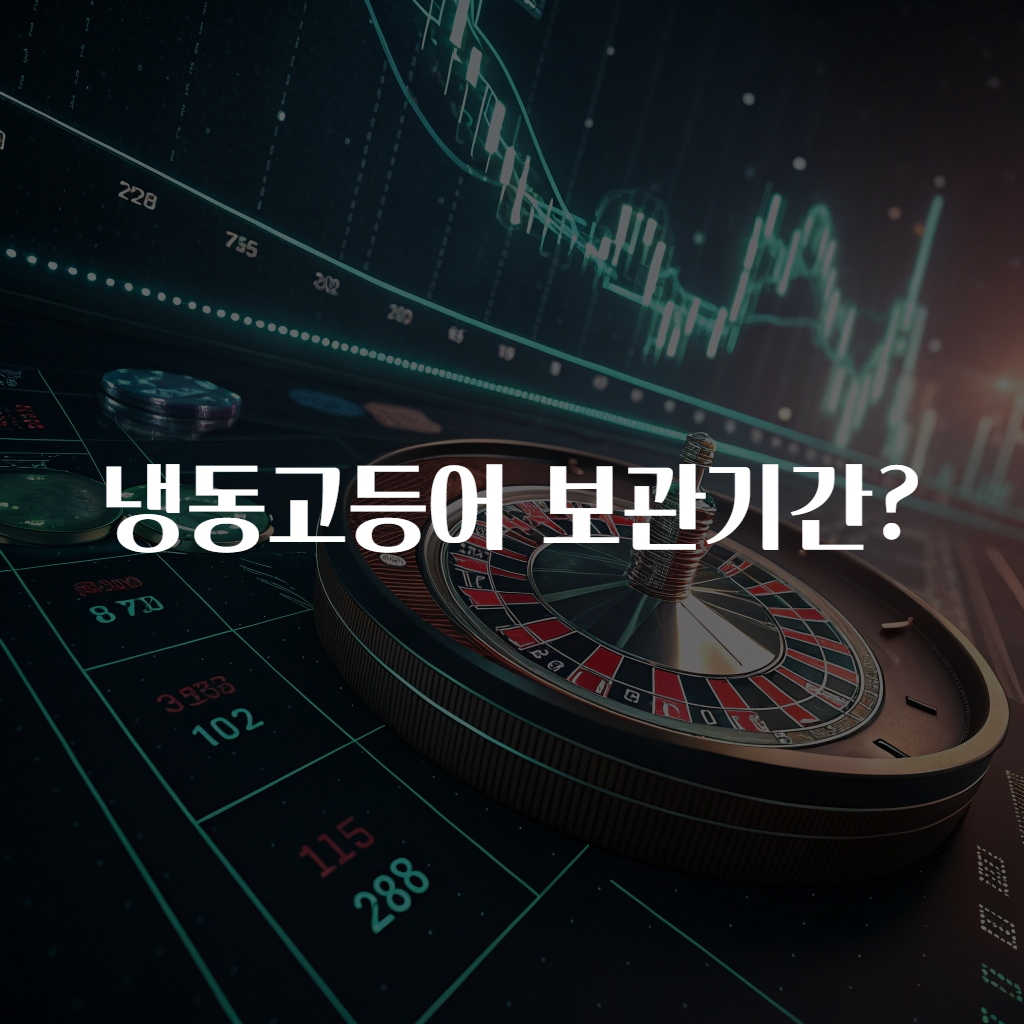 냉동고등어 보관기간?