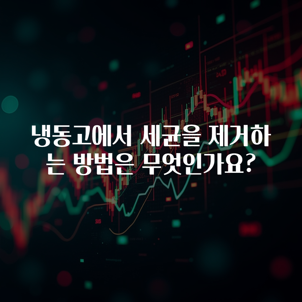 냉동고에서 세균을 제거하는 방법은 무엇인가요?