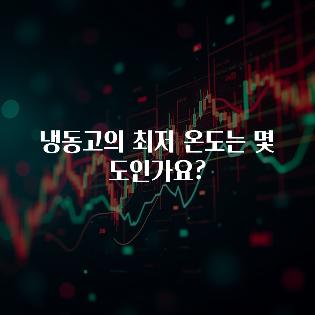 냉동고의 최저 온도는 몇 도인가요?