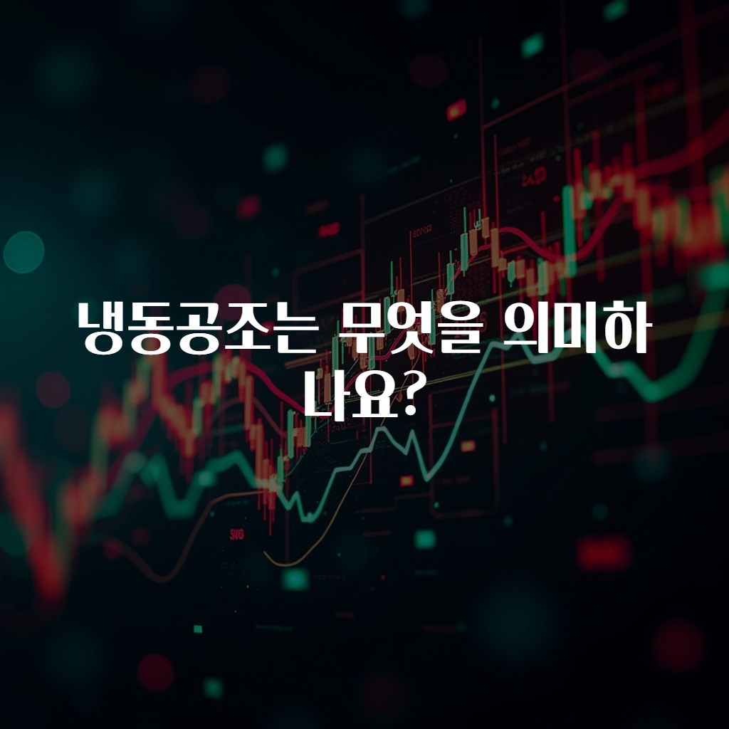 냉동공조는 무엇을 의미하나요?